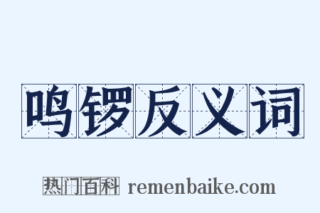 鸣锣反义词是什么意思的图片